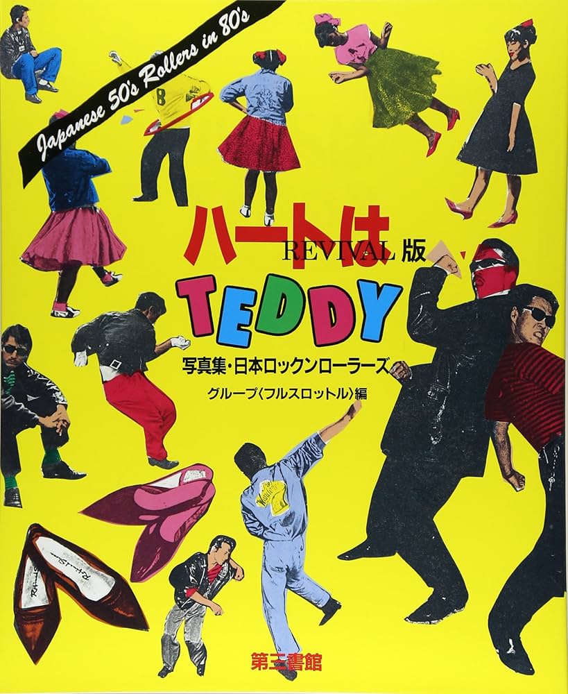 ハートはTEDDY | グループ〈フルスロットル〉 |本 | 通販 | Amazon