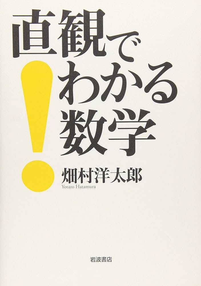 直観でわかる数学 | 畑村 洋太郎 |本 | 通販 | Amazon