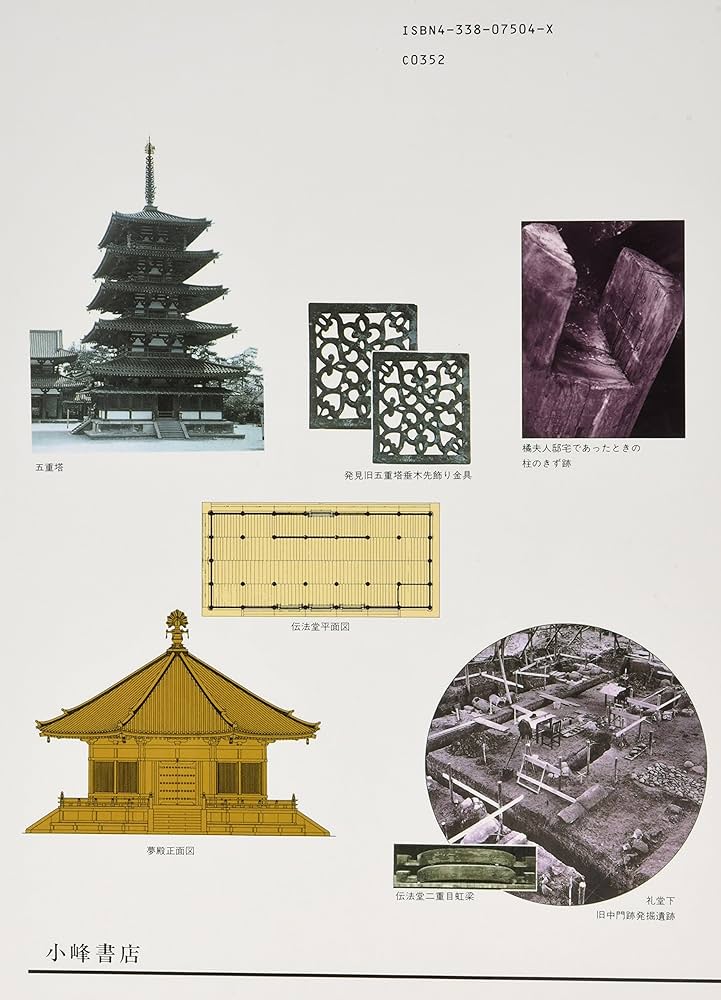 法隆寺の建築 (図説日本の文化をさぐる 新版) | 浅野 清, 斎藤 博之