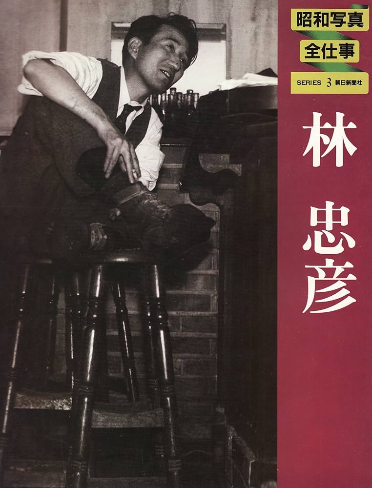 Amazon.co.jp: 昭和写真・全仕事〈series 3〉林忠彦 (1982年