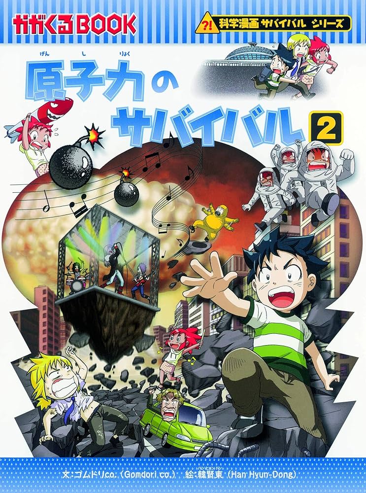 サバイバルシリーズ【発展編パートII】15巻セット (科学漫画サバイバル