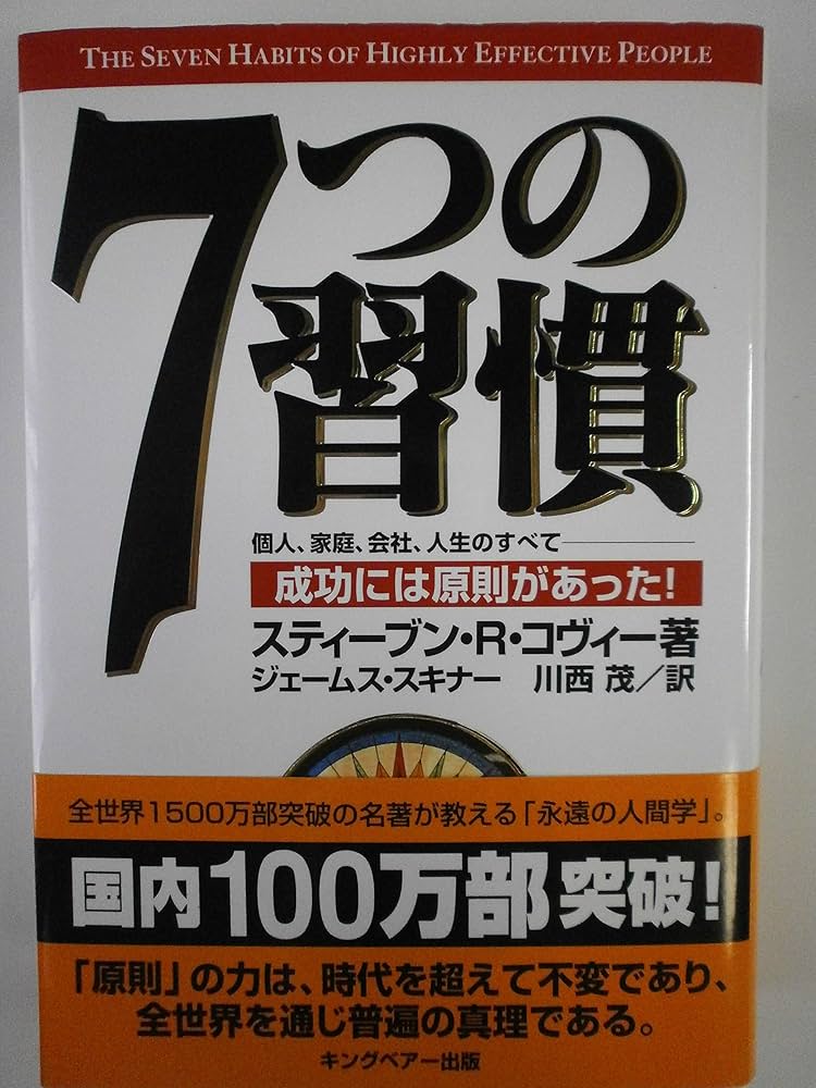 7つの習慣-成功には原則があった! | スティーブン・R. コヴィー
