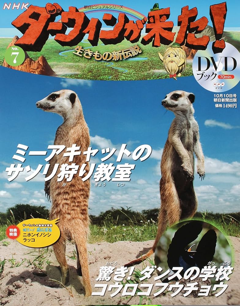 Amazon.co.jp: ダーウィンが来た!生きもの新伝説DVDブック 7号