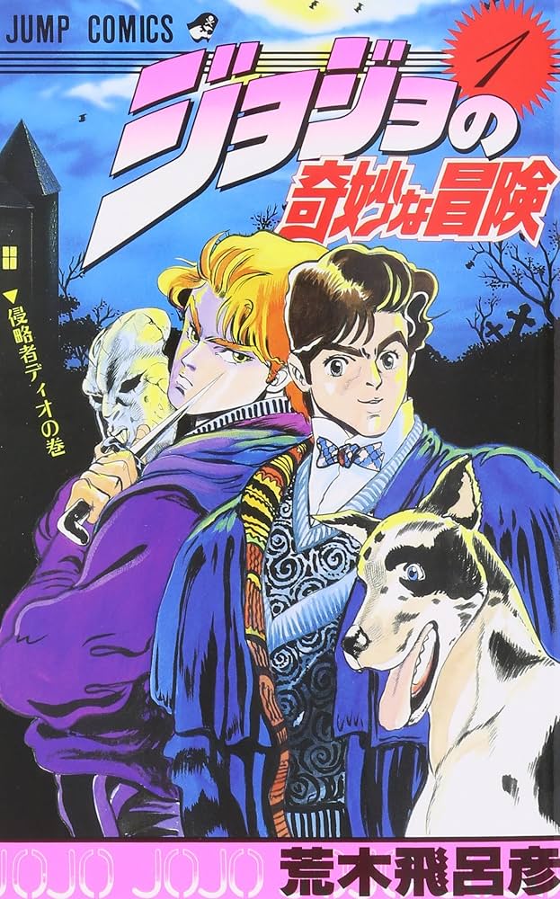 Amazon.co.jp: ジョジョの奇妙な冒険 1 (ジャンプコミックス) : 荒木