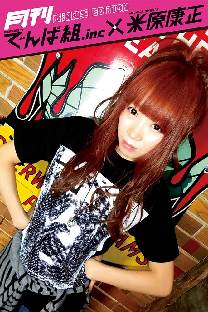 月刊でんぱ組.inc×米原康正 DIGITAL BOOK 成瀬瑛美 EDITION | 成瀬瑛美