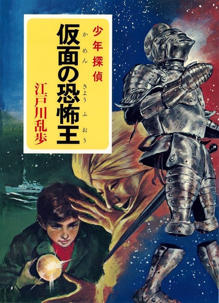 Amazon.co.jp: 江戸川乱歩・少年探偵シリーズ（22） 仮面の恐怖王