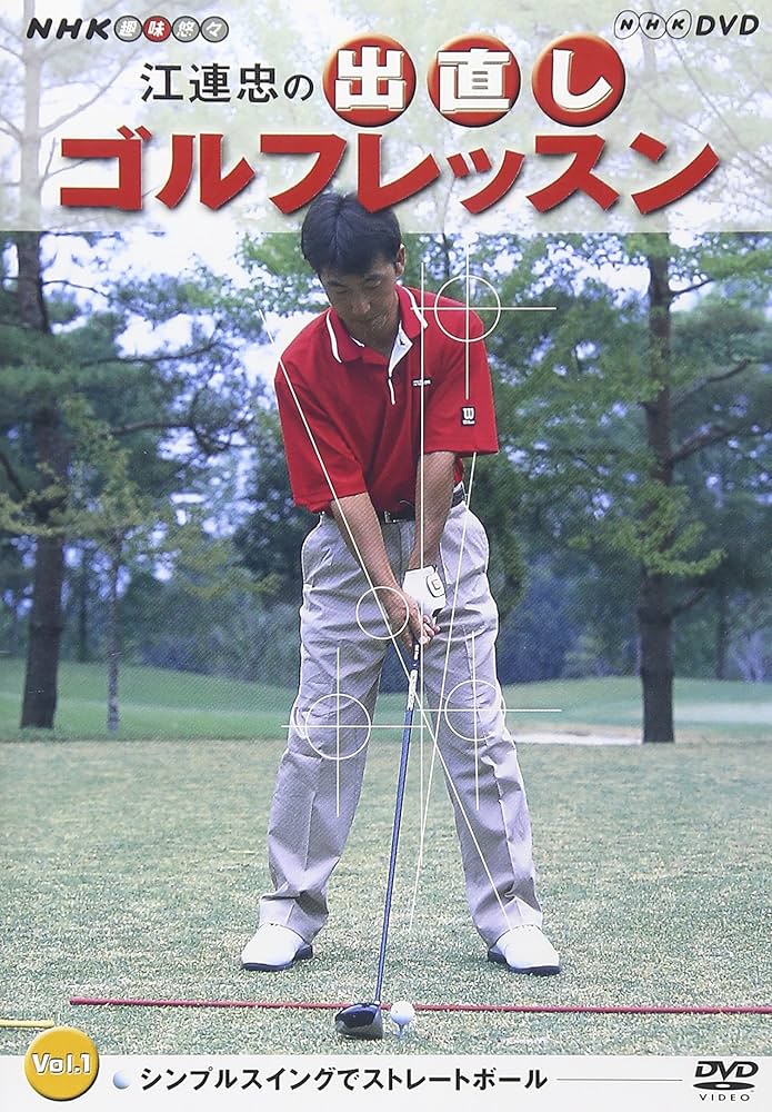 Amazon.co.jp: NHK 趣味悠々 江連忠の出直しゴルフレッスン Vol.1 [DVD