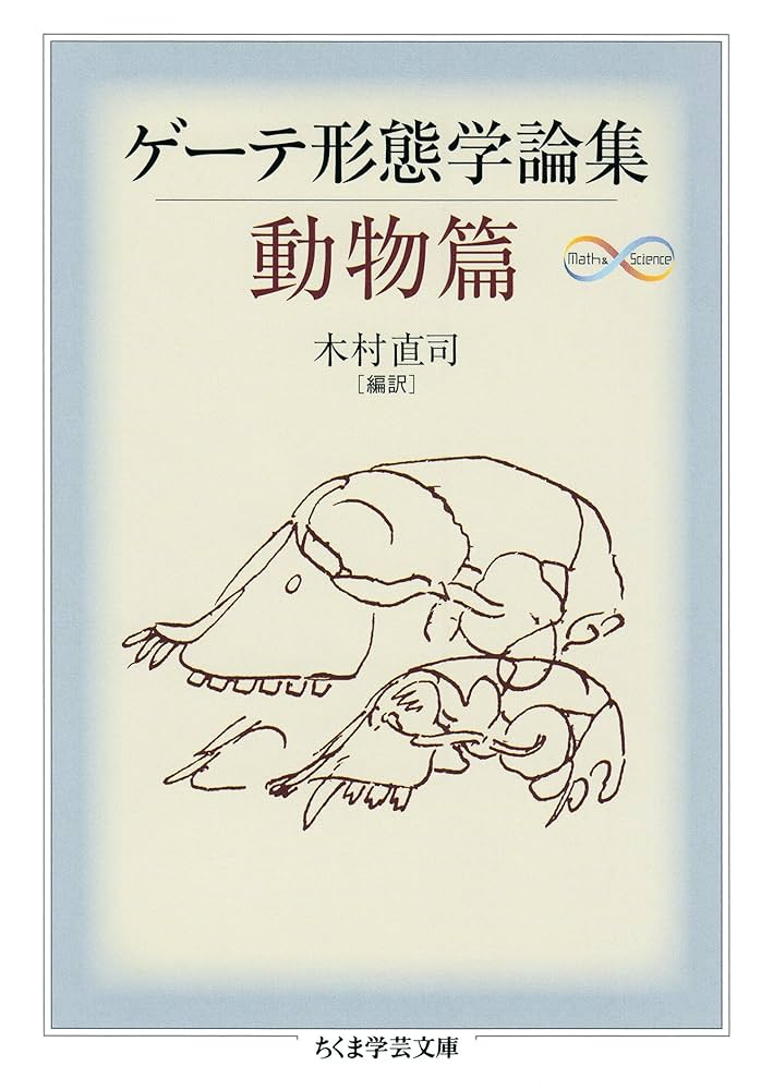 Amazon.co.jp: ゲーテ形態学論集・動物篇 ゲーテ自然科学論集 (ちくま