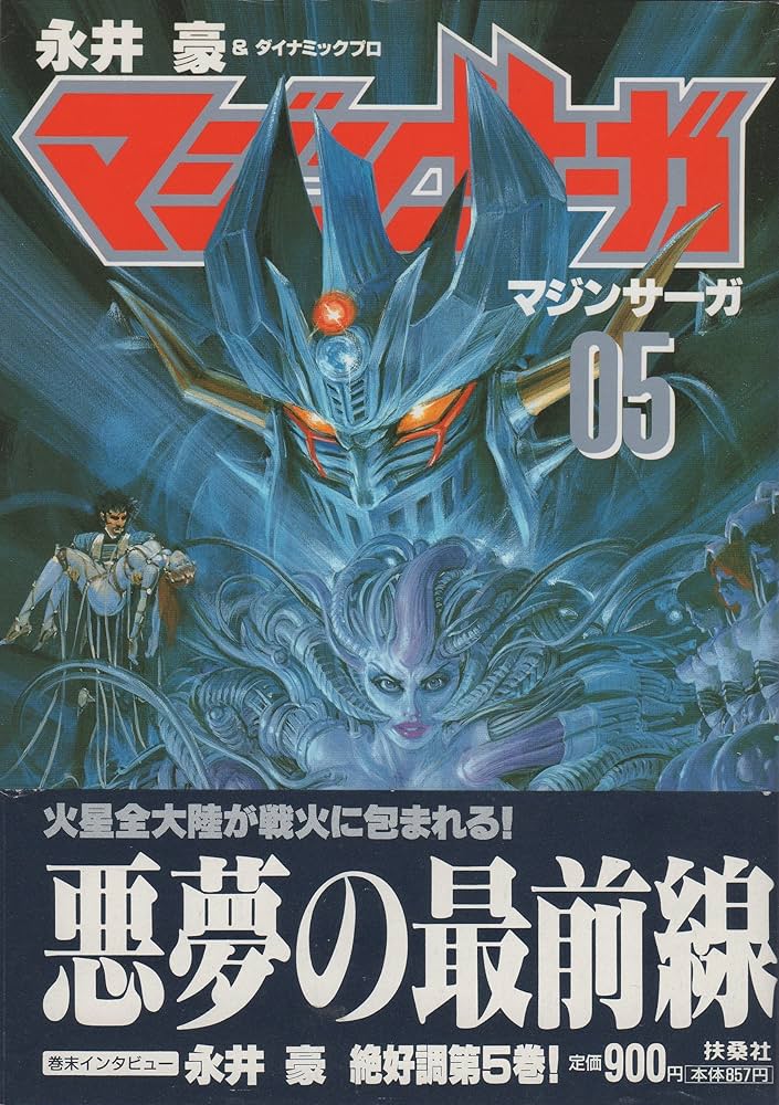 Amazon.co.jp: マジンサーガ 05 : 永井 豪: 本