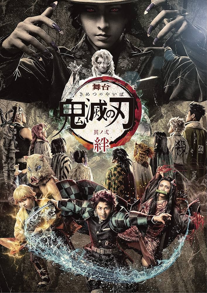 Amazon.co.jp: 舞台「鬼滅の刃」其ノ弐 絆(完全生産限定版) [Blu-ray