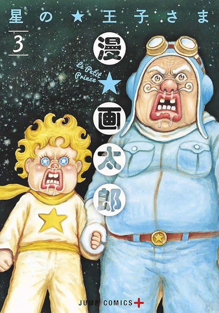 星の王子さま 3 (ジャンプコミックス) | 漫☆画太郎 |本 | 通販 | Amazon