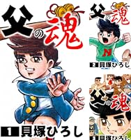 父の魂 (全14巻) Kindle版