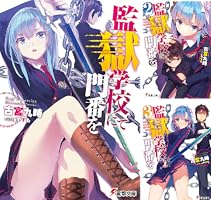 Amazon.co.jp: 監獄学校にて門番を(3) (電撃文庫) 電子書籍: 古宮 九時