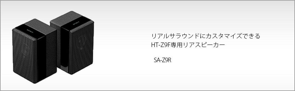Amazon | ソニー リアスピーカー HT-Z9F 専用 SA-Z9R | Sony