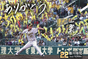 ニュース - イベント - 『藤川球児選手 引退セレモニー』入場者
