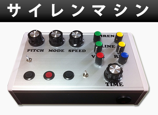 ピュンピュンマシーン】レゲエセレクター必見サイレンマシン