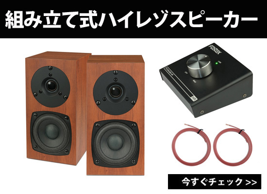 FOSTEXの「かんすぴ」シリーズから、待望のハイレゾセット「KANSPI
