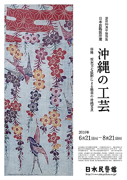 創設80周年特別展 日本民藝館所蔵 沖縄の工芸 - 特別展 | 日本民藝館