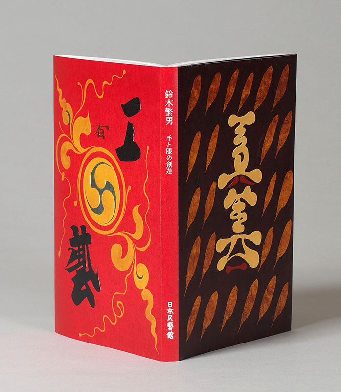 柳宗悦唯一の内弟子 鈴木繁男展 ―手と眼の創作 - 特別展 | 日本民藝館