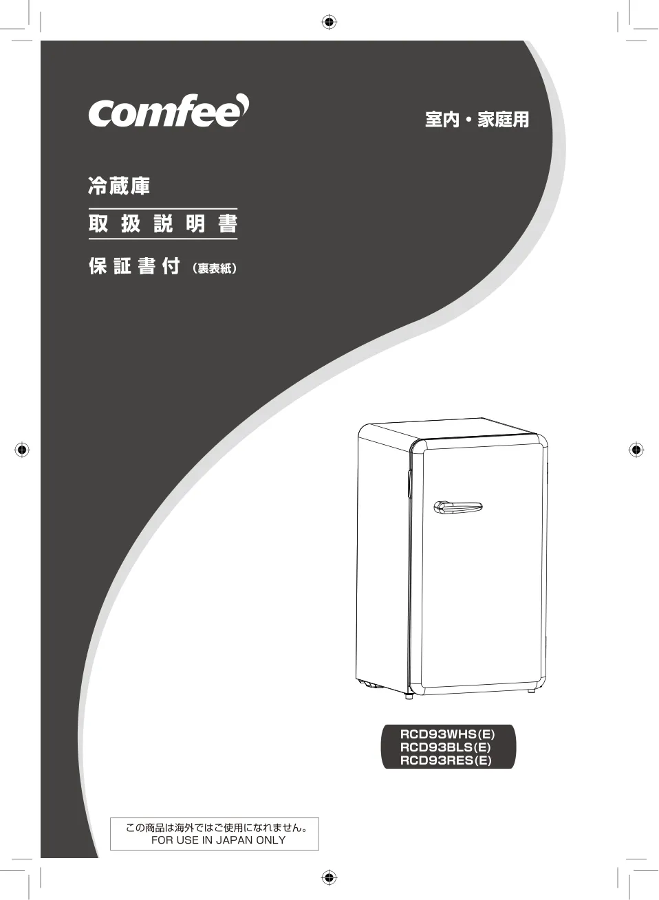 コンフィー(COMFEE') - 冷蔵庫 93L RCD93WHS(E) の評価 | SHOPSTAFF