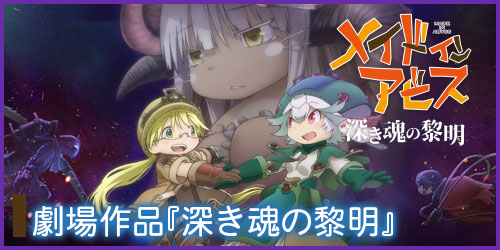 WEBラジオ | アニメ「メイドインアビス」公式サイト