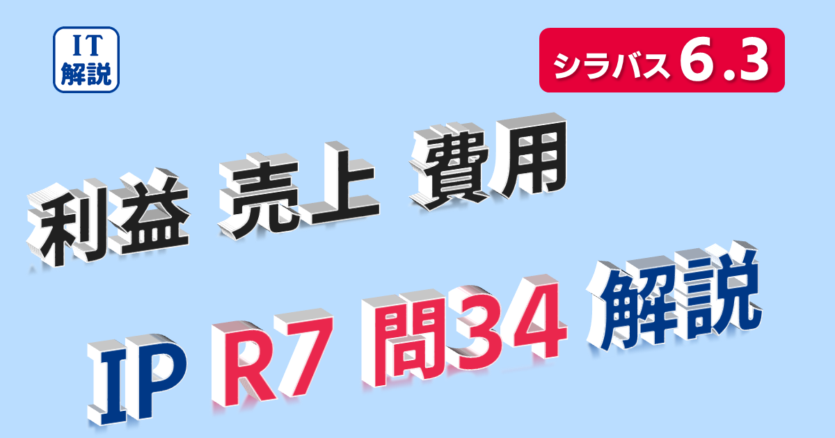 利益、売上、費用】ITパスポート過去問 令和7年問34解説 | みちとも