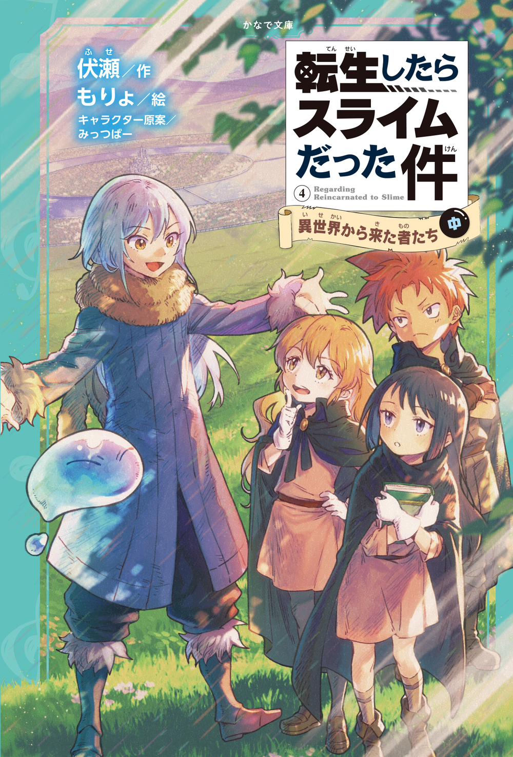 転生したらスライムだった件 異世界から来た者たち(中) | かなで文庫