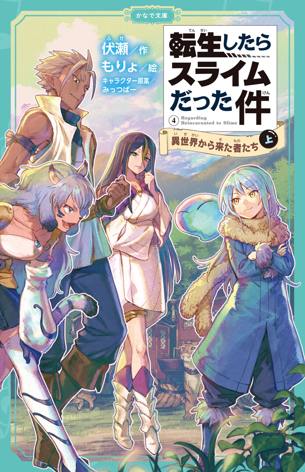転生したらスライムだった件 ① 最強のスライム誕生！？ 上・中・下巻