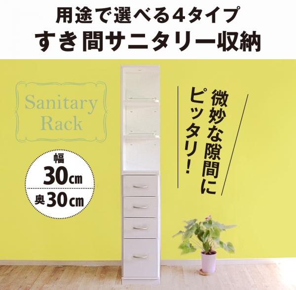 すき間収納 サニタリーラック チェスト ランドリー収納 スリム 幅30cm