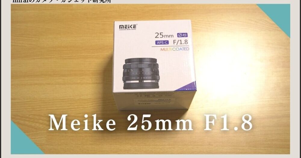 Meike 25mm F1.8 レビュー】ボケ感がおしゃれな単焦点中華レンズ