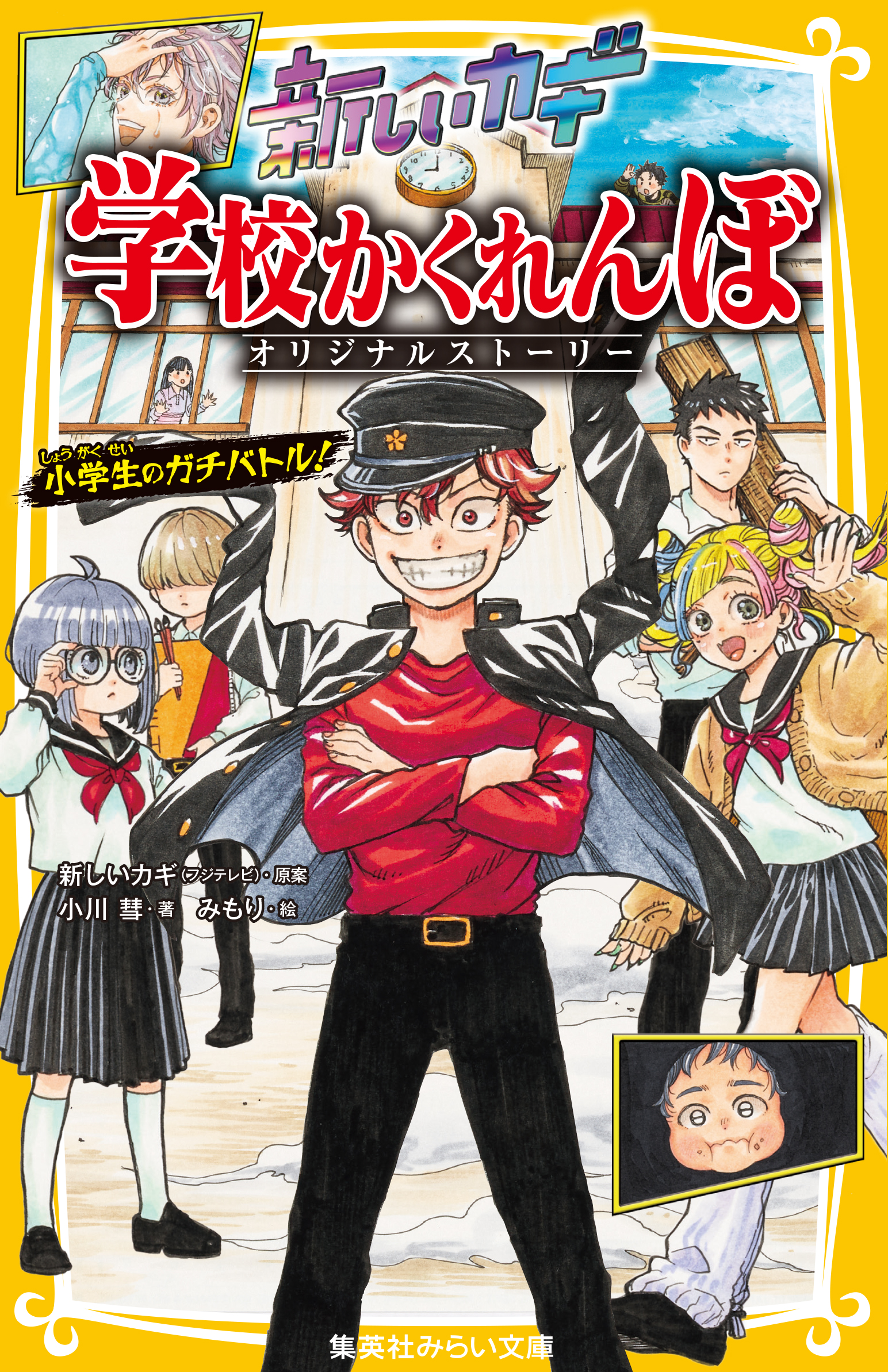 新しいカギ 学校かくれんぼ オリジナルストーリー 小学生のガチバトル