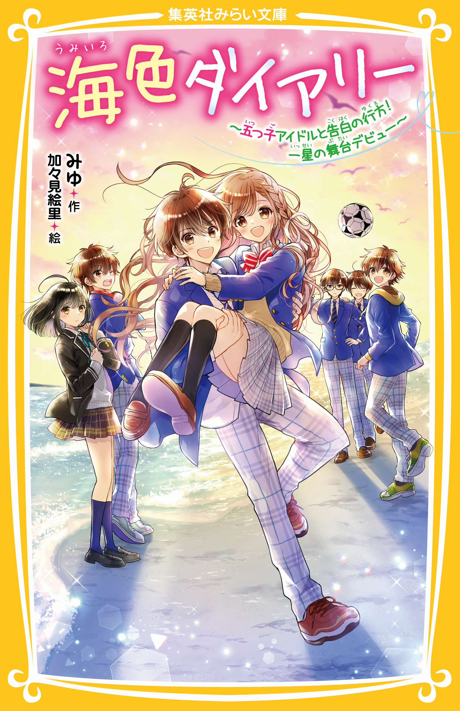 海色ダイアリー ～五つ子アイドルと告白の行方！ 一星の舞台デビュー