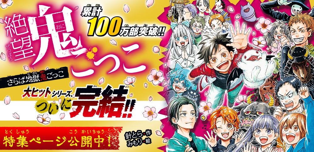 絶望鬼ごっこ さらば地獄鬼ごっこ - 集英社みらい文庫