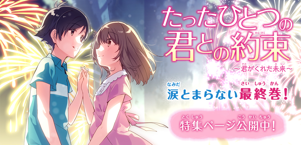 たったひとつの君との約束 〜君がくれた未来〜 - 集英社みらい文庫