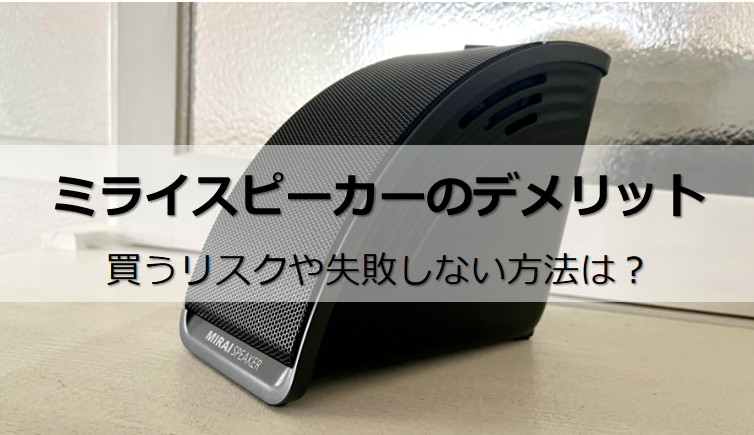 音のプロが解説】ミライスピーカーの全デメリット！買うリスクは1つ