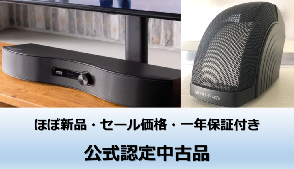 2026年3月】ミライスピーカー ヤマダ電機の販売状況！お得に買う方法は