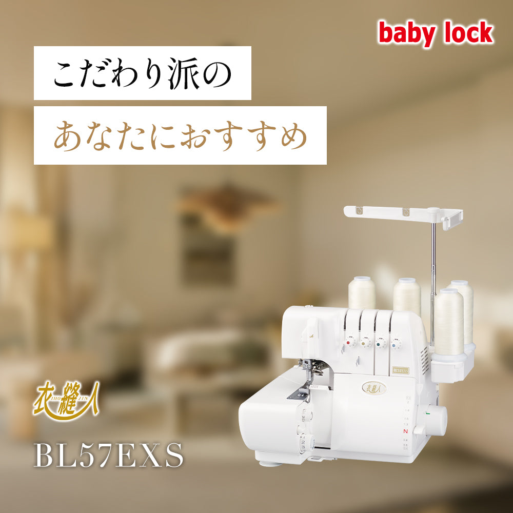 カート追加で特別割引】babylock ベビーロック 4本糸ロックミシン 衣縫人