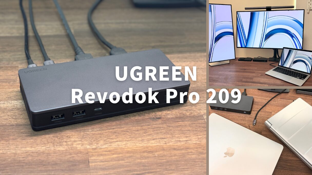 UGREEN Revodok Pro 209レビュー：WindowsとMacBook Airで手頃な価格で