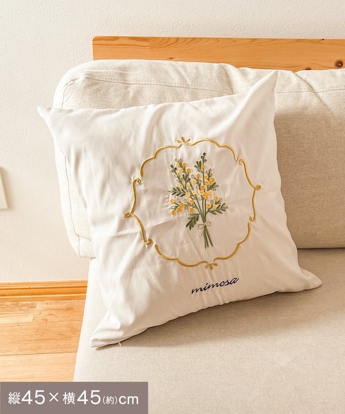 ミモザ刺繍クッションカバー：45×45cm｜サリュの通販｜&mall（アンド