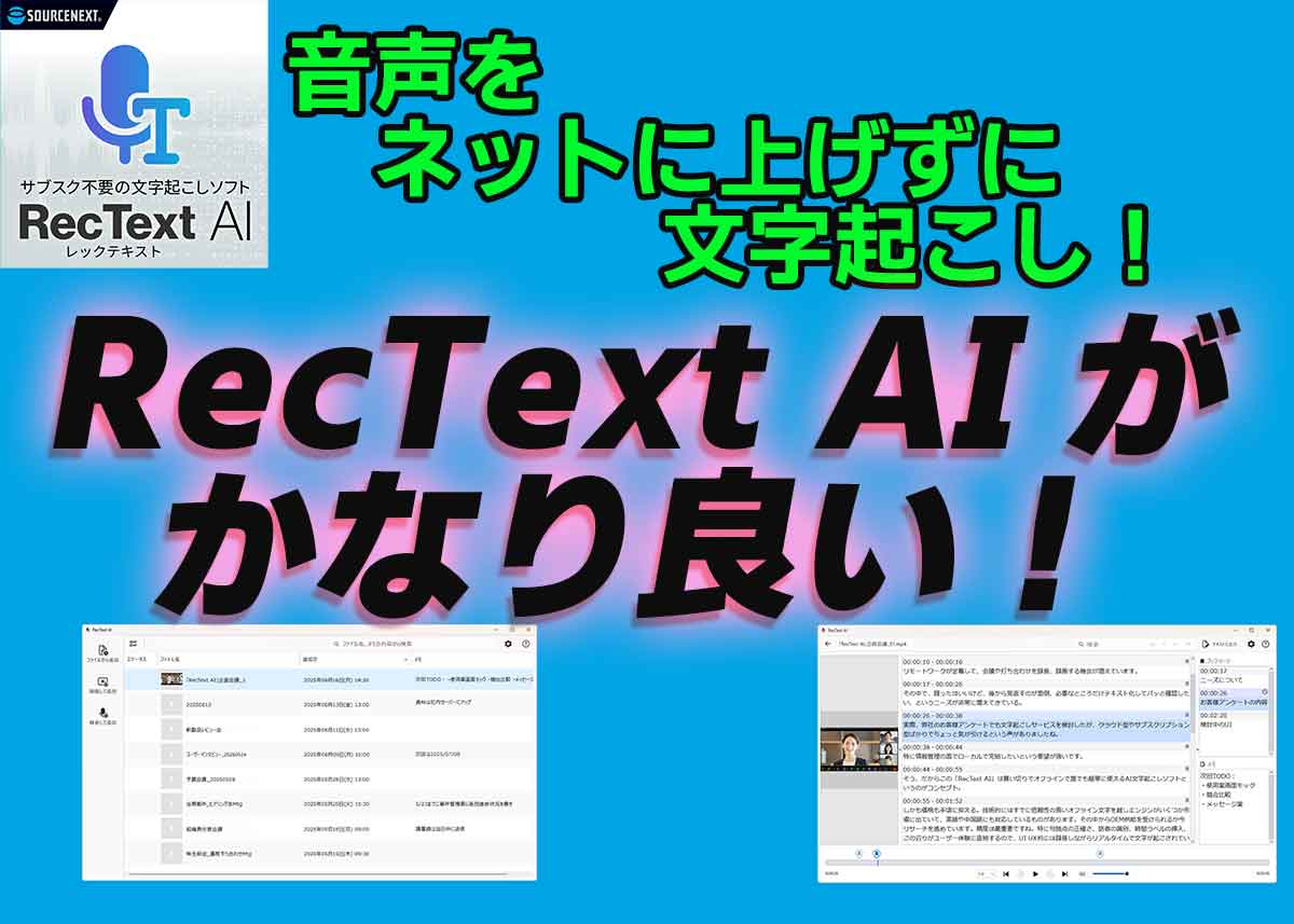 オフライン文字起こしなら「RecText AI」！簡単・便利・安心です！