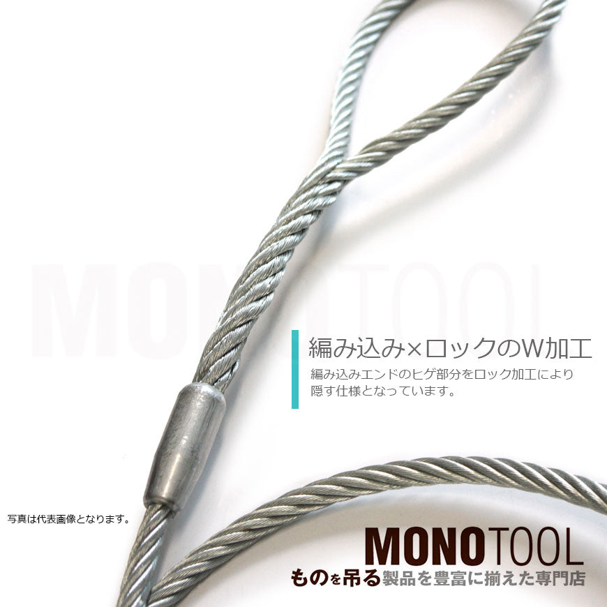 Wスリング玉掛ワイヤー 編み込み×ロック加工 ヒゲなし – モノツールプラス