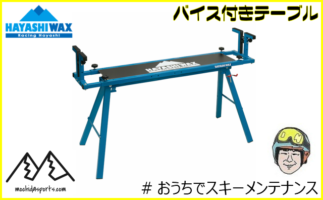 おうちでスキーメンテ コンパクトで使いやすいバイス付きテーブル