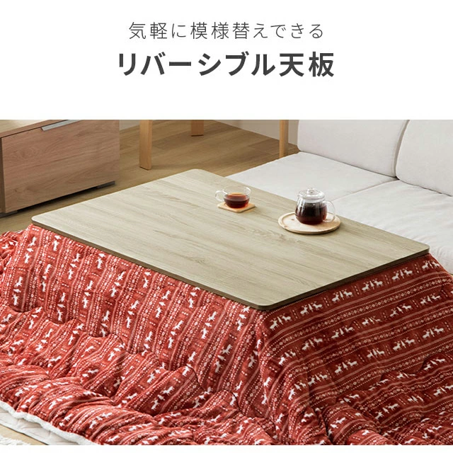 リバーシブルこたつ こたつ布団セット｜モダンデコ公式｜インテリア
