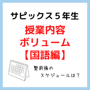 サピックス5年生授業内容・ボリューム【国語編】｜塾前後の