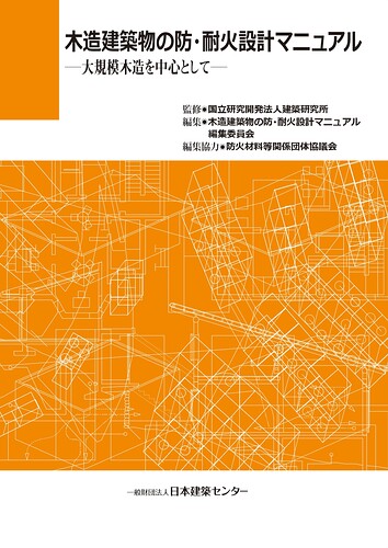 木造建築物の防・耐火設計マニュアル －大規模木造を中心として－（第2