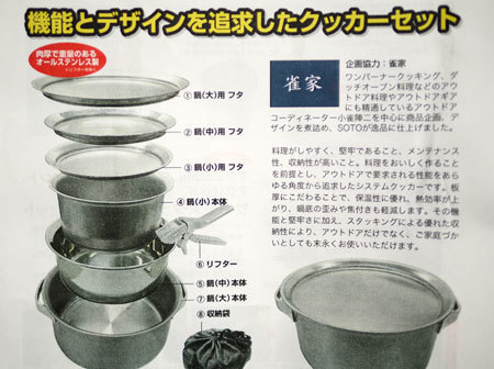 SOTO×雀家 肉厚ステンレスのクッカーセット。: 自転車とアウトドア