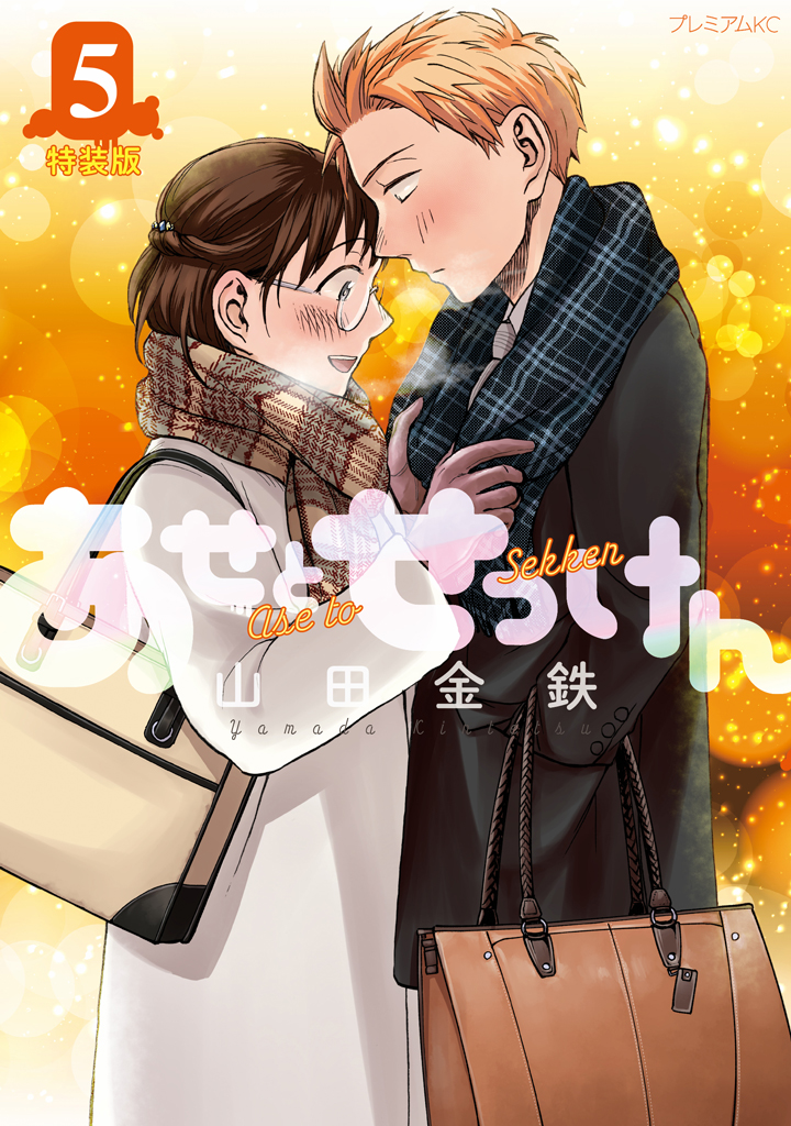 本日発売】 山田金鉄『あせとせっけん』待望の最新⑤巻、特装版は