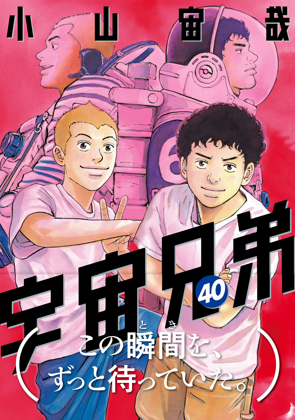 宇宙兄弟』最新40巻は本日発売！ 同時発売の特装版は特製「鑑賞記録