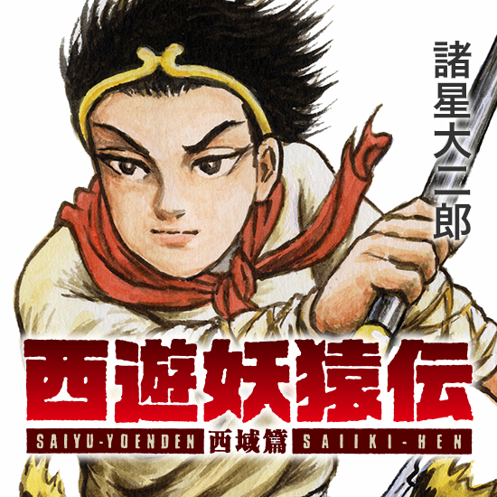 西遊妖猿伝 西域篇｜モーニング公式サイト - 講談社の青年漫画誌