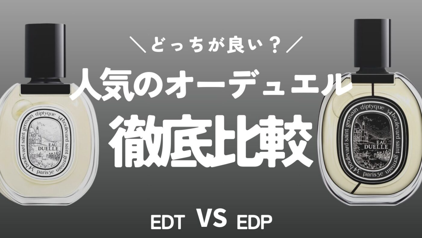 ディプティック オーデュエル】オードトワレとオードパルファンの違い